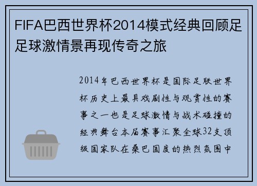 FIFA巴西世界杯2014模式经典回顾足足球激情景再现传奇之旅