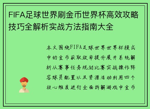 FIFA足球世界刷金币世界杯高效攻略技巧全解析实战方法指南大全