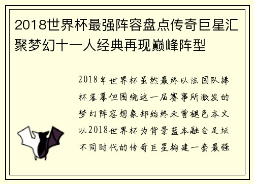 2018世界杯最强阵容盘点传奇巨星汇聚梦幻十一人经典再现巅峰阵型