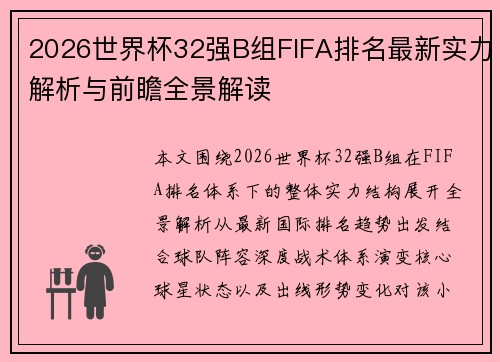 2026世界杯32强B组FIFA排名最新实力解析与前瞻全景解读