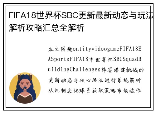 FIFA18世界杯SBC更新最新动态与玩法解析攻略汇总全解析