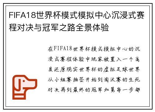 FIFA18世界杯模式模拟中心沉浸式赛程对决与冠军之路全景体验