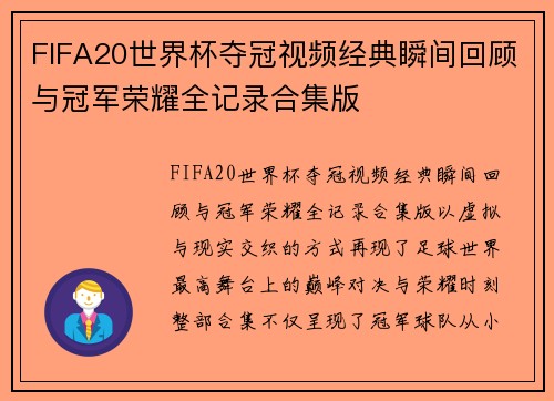 FIFA20世界杯夺冠视频经典瞬间回顾与冠军荣耀全记录合集版